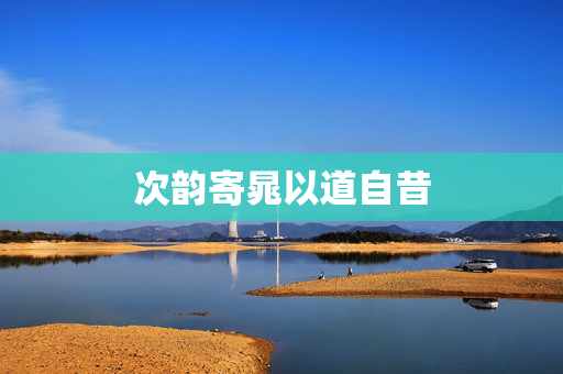 次韵寄晁以道自昔