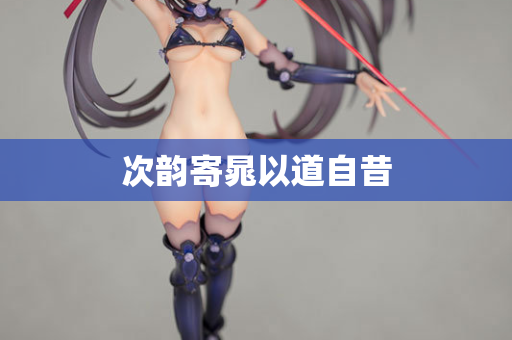 次韵寄晁以道自昔 第2张 次韵寄晁以道自昔 第2张