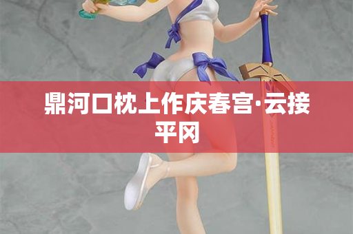 鼎河口枕上作庆春宫·云接平冈 第2张 鼎河口枕上作庆春宫·云接平冈 第2张