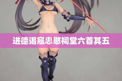 进德谒寇忠愍祠堂六首其五