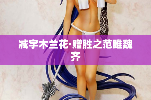 减字木兰花·赠胜之范雎魏齐