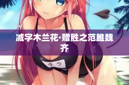 减字木兰花·赠胜之范雎魏齐