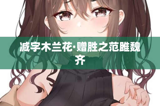减字木兰花·赠胜之范雎魏齐
