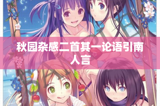 秋园杂感二首其一论语引南人言
