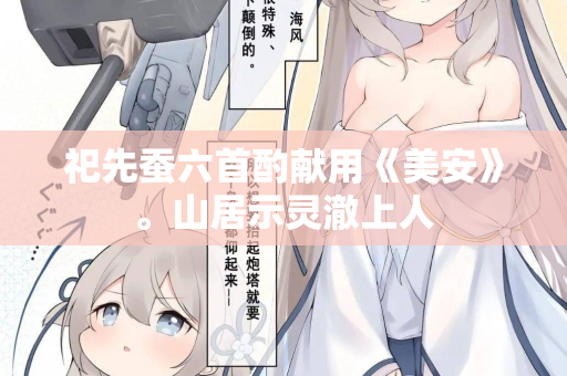 祀先蚕六首酌献用《美安》。山居示灵澈上人