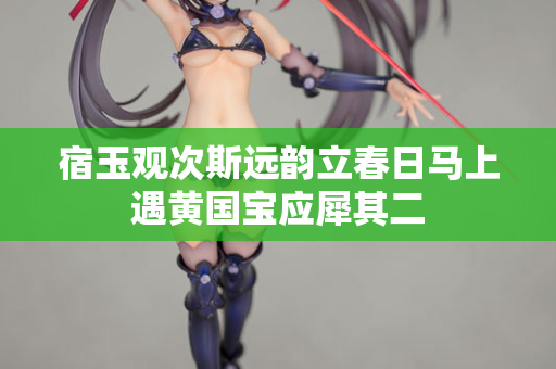 宿玉观次斯远韵立春日马上遇黄国宝应犀其二