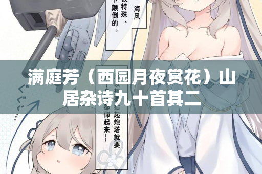 满庭芳（西园月夜赏花）山居杂诗九十首其二