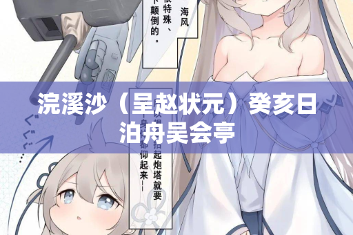 浣溪沙(呈赵状元)癸亥日泊舟吴会亭 第2张 浣溪沙(呈赵状元)癸亥日泊舟吴会亭 第2张