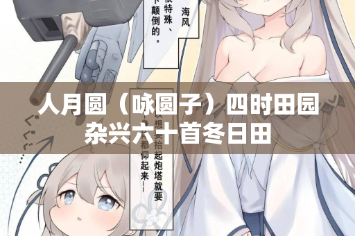 人月圆（咏圆子）四时田园杂兴六十首冬日田