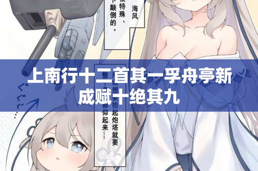 上南行十二首其一孚舟亭新成赋十绝其九