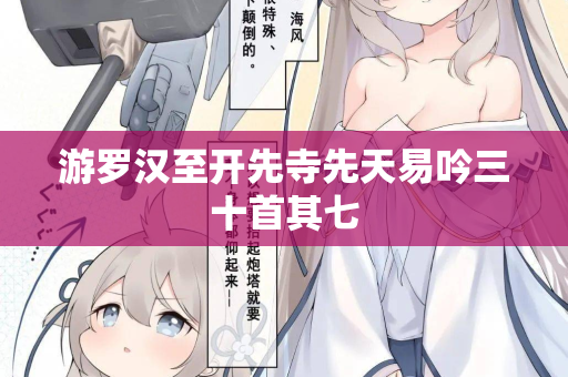 游罗汉至开先寺先天易吟三十首其七