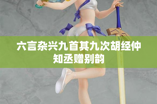 六言杂兴九首其九次胡经仲知丞赠别韵 第2张 六言杂兴九首其九次胡经仲知丞赠别韵 第2张