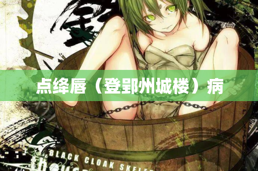 点绛唇（登郢州城楼）病