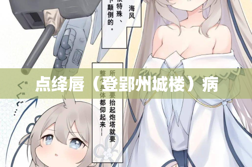 点绛唇（登郢州城楼）病