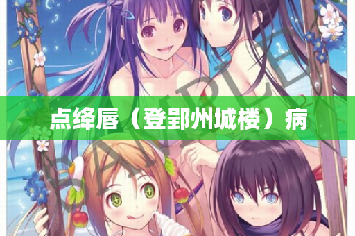 点绛唇（登郢州城楼）病