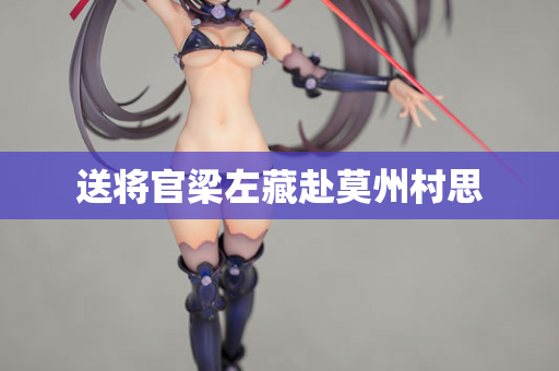 送将官梁左藏赴莫州村思 第2张 送将官梁左藏赴莫州村思 第2张