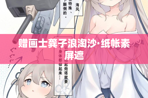 赠画士龚子浪淘沙·纸帐素屏遮