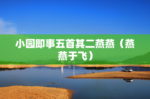 小园即事五首其二燕燕（燕燕于飞）