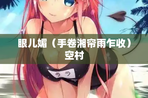 眼儿媚（手卷湘帘雨乍收）空村