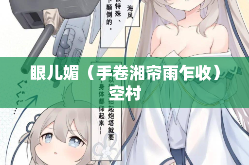 眼儿媚（手卷湘帘雨乍收）空村