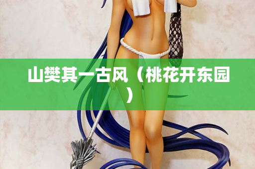 山樊其一古风（桃花开东园）