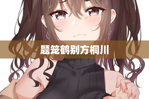 题笼鹤别方桐川