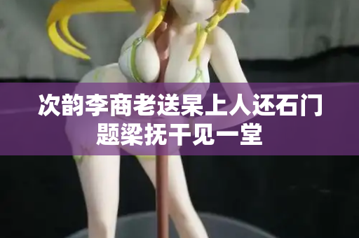 次韵李商老送杲上人还石门题梁抚干见一堂