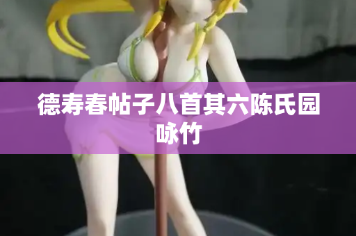 德寿春帖子八首其六陈氏园咏竹  第2张