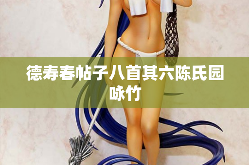 德寿春帖子八首其六陈氏园咏竹