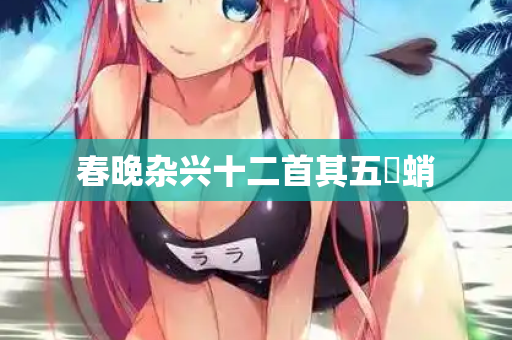 春晚杂兴十二首其五蟏蛸