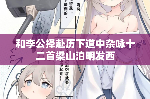 和李公择赴历下道中杂咏十二首梁山泊明发西  第2张