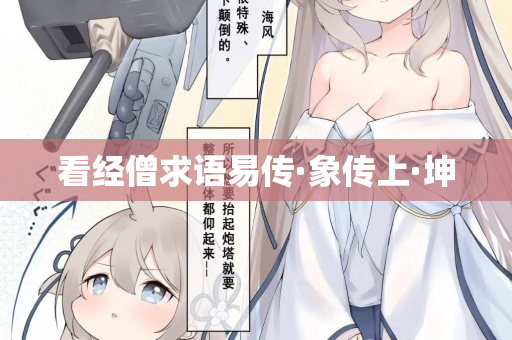 看经僧求语易传·象传上·坤