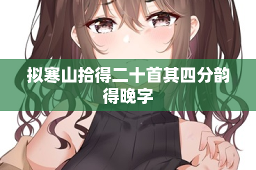 拟寒山拾得二十首其四分韵得晚字
