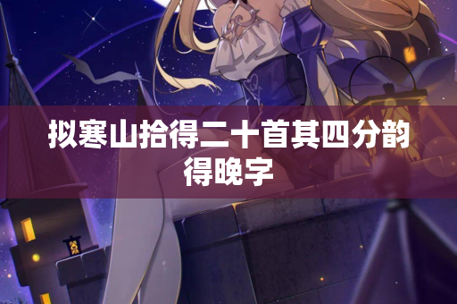 拟寒山拾得二十首其四分韵得晚字