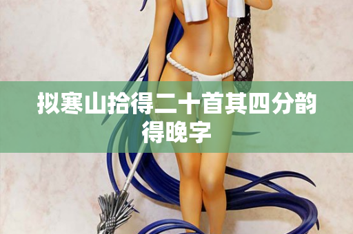 拟寒山拾得二十首其四分韵得晚字