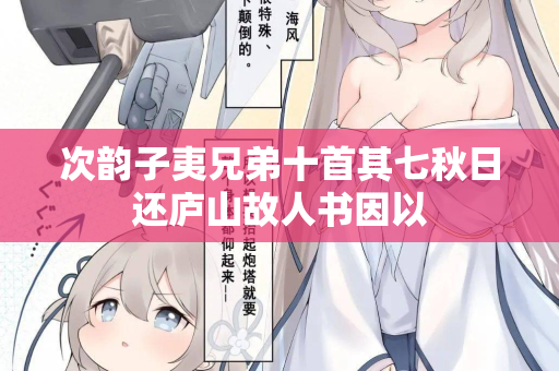 次韵子夷兄弟十首其七秋日还庐山故人书因以