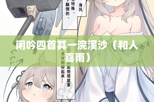 闲吟四首其一浣溪沙（和人喜雨）