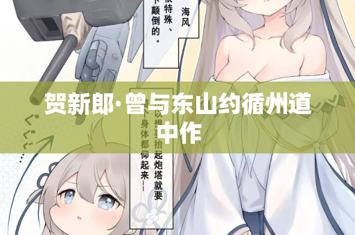 贺新郎·曾与东山约循州道中作 第2张 贺新郎·曾与东山约循州道中作 第2张