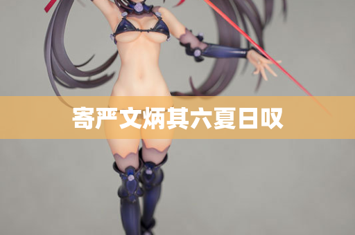 寄严文炳其六夏日叹  第2张