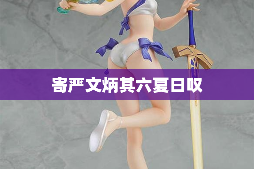 寄严文炳其六夏日叹