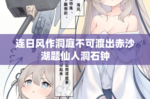 连日风作洞庭不可渡出赤沙湖题仙人洞石钟 第2张 连日风作洞庭不可渡出赤沙湖题仙人洞石钟 第2张