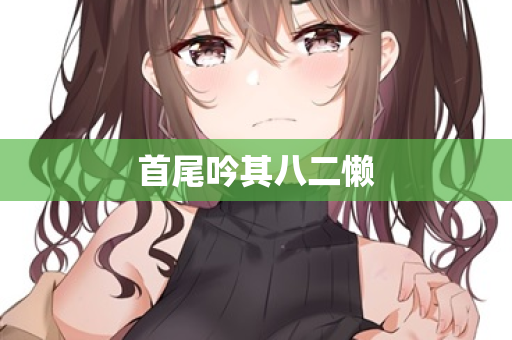 首尾吟其八二懒