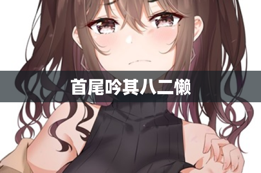 首尾吟其八二懒