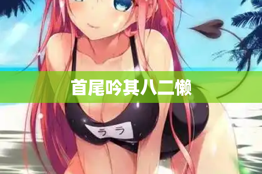 首尾吟其八二懒