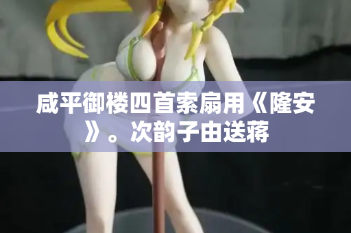 咸平御楼四首索扇用《隆安》。次韵子由送蒋