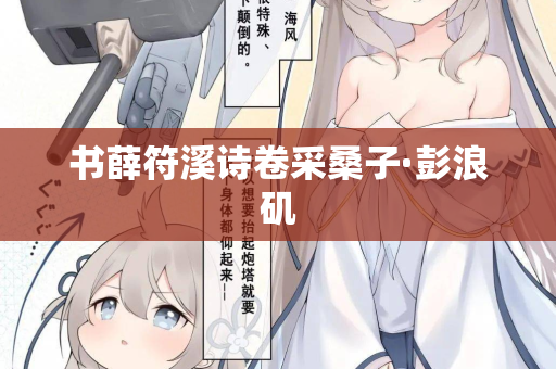 书薛符溪诗卷采桑子·彭浪矶