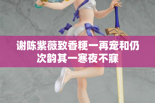 谢陈紫薇致香粳一再宠和仍次韵其一寒夜不寐