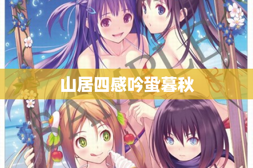 山居四感吟蛩暮秋