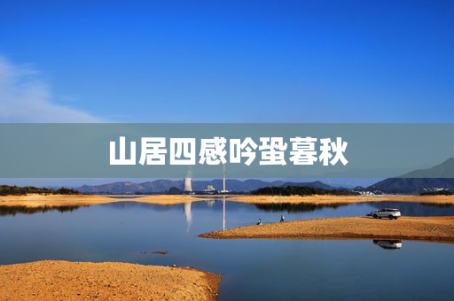山居四感吟蛩暮秋