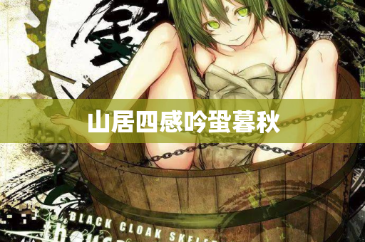 山居四感吟蛩暮秋